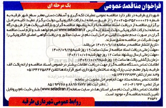 مناقصه عملیات لکه گیری و آسفالت  دستی معابر سطح شهر
