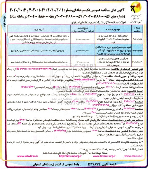 مناصه عمومی احداث کانال 63 کیلوولت....  ​​​​​​​نوبت دوم 