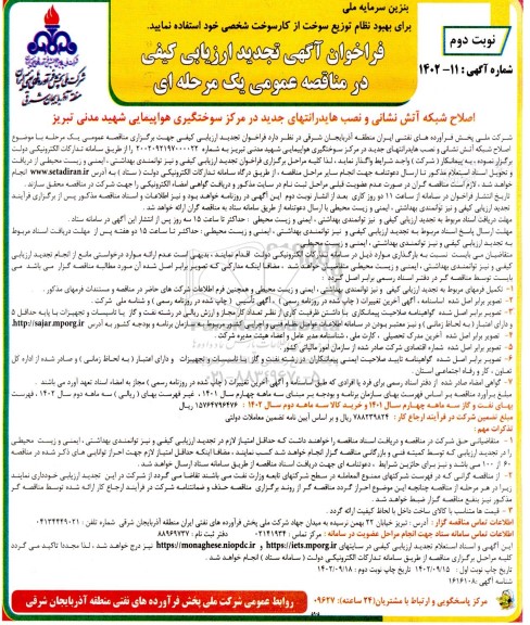 تجدید فراخوان مناقصه اصلاح شبکه آتش نشانی و نصب هایدر انتهای جدید در مرکز سوختگیری هواپیمایی - نوبت دوم 