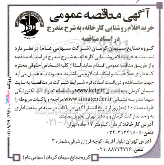 مناقصه خرید اقلام روشنایی کارخانه