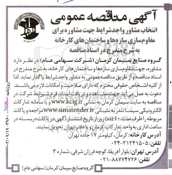 مناقصه انتخاب مشاور واجد شرایط جهت مشاوره برای مقاوم سازی سازه ها و ساختمان های کارخانه