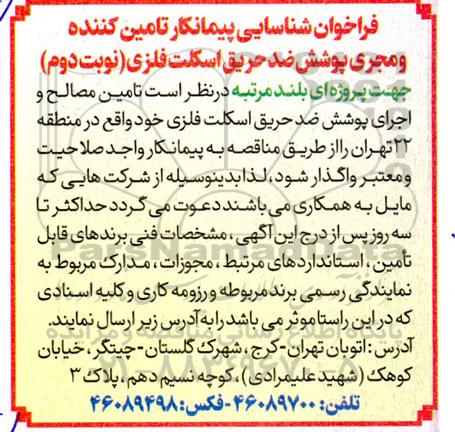 فراخوان شناسایی پیمانکار تامین کننده و مجری پوشش ضد حریق اسکلت فلزی - نوبت دوم 