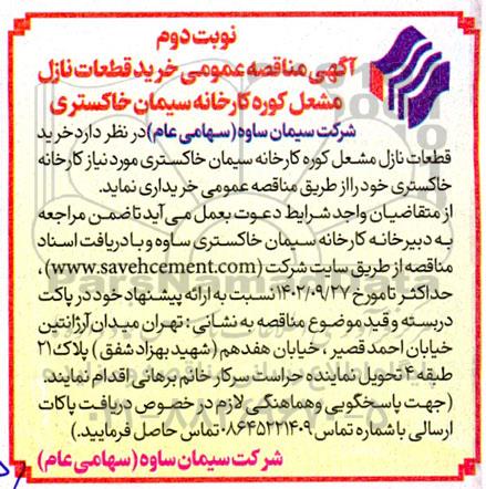 مناقصه خرید قطعات نازل مشعل کوره - نوبت دوم 