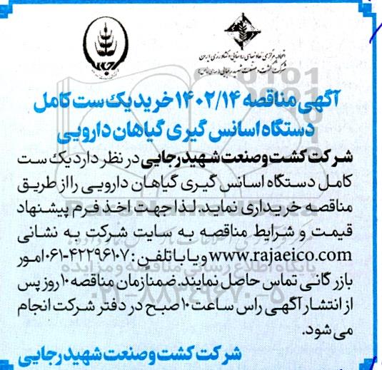 مناقصه خرید یک ست کامل دستگاه اسانس گیری گیاهان دارویی 