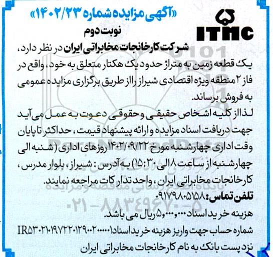مزایده فروش یک قطعه زمین به متراژ حدودیک هکتار - نوبت دوم