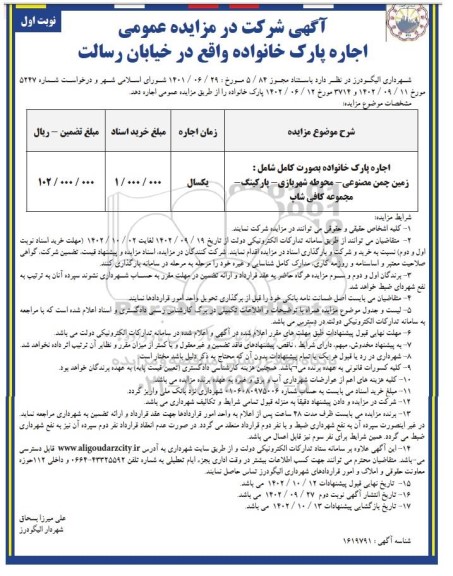 مزایده اجاره پارک خانواده 
