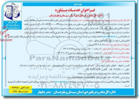 فراخوان  خدمات مشاوره  - نوبت دوم 