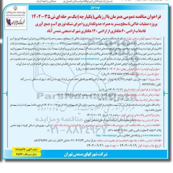 مناقصه پروژه عملیات خاکی تا سطح بستر به همراه جدولگذاری و ...