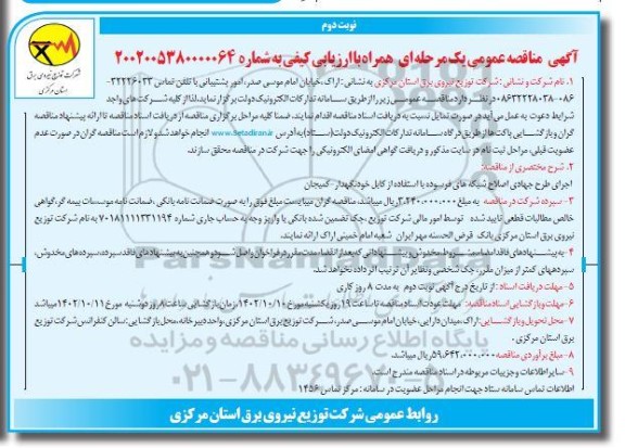 مناقصه اجرای طرح جهادی اصلاح شبکه های فرسوده با استفاده از کابل خودنگهدار - نوبت دوم 