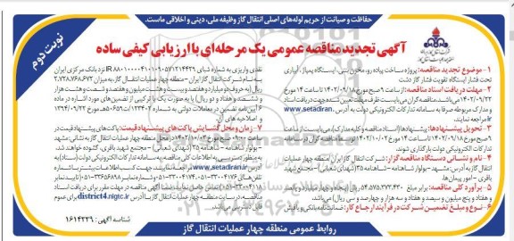 مناقصه پروژه ساخت پیاده رو، مخزن بتنی، ایستگاه پمپاژ.... تجدید نوبت دوم 