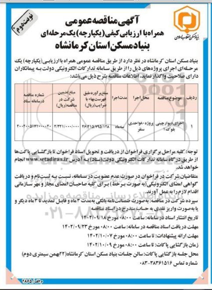 مناقصه اجرای دیوارچینی بلوک 1  - نوبت دوم