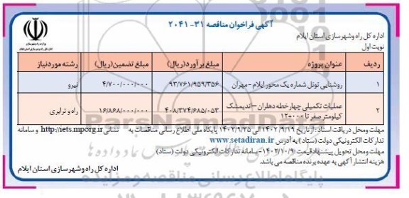 مناقصه روشنایی تونل شماره یک محور...