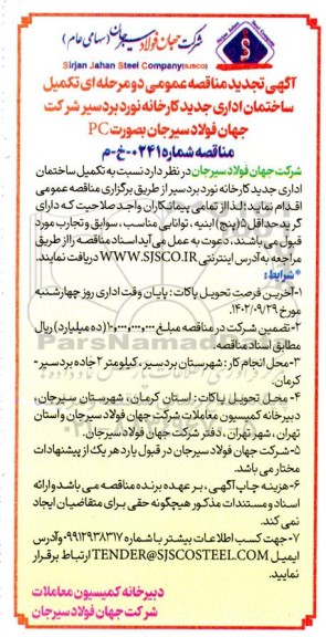 تجدید مناقصه عمومی تکمیل ساختمان اداری جدید کارخانه