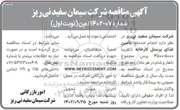 مناقصه انجام خدمات تامین غذای پرسنل کارخانه 
