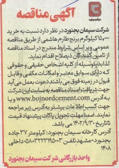 مناقصه خرید 15.000 کیلوگرم برنج طارم هاشمی 