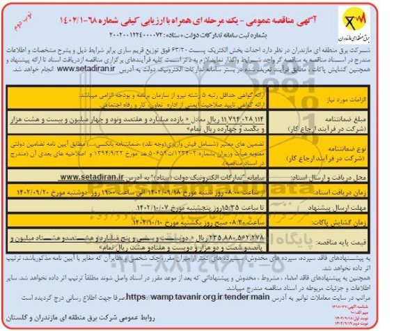 مناقصه احداث بخش الکتریک پست 63.20  - نوبت دوم 