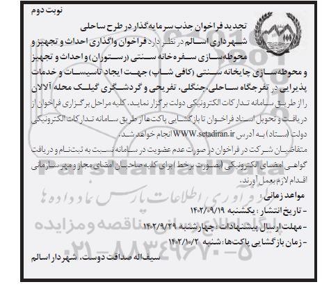 تجدید  فراخوان واگذاری احداث و تجهیز و محوطه سازی سفره خانه سنتی (رستوران) و ... - نوبت دوم 