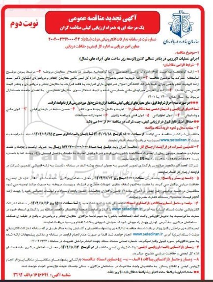 تجدید مناقصه اجرای عملیات لایروبی در بنادر شمالی کشور (توسعه زیر ساخت های آبراه های شمال) - نوبت دوم