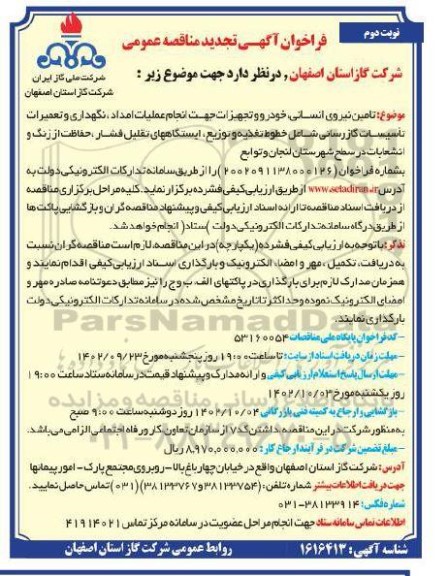 مناقصه تامین نیروی انسانی، خودرو و تجهیزات جهت انجام عملیات امداد...- نوبت دوم