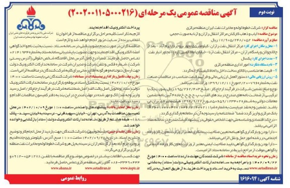 مناقصه ایاب و ذهاب کارکنان مرکز انتقال نفت رازان و ازنا به صورت حجمی- نوبت دوم 