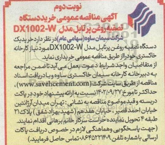 مناقصه خرید دستگاه تصفیه روغن پرتابل- نوبت دوم