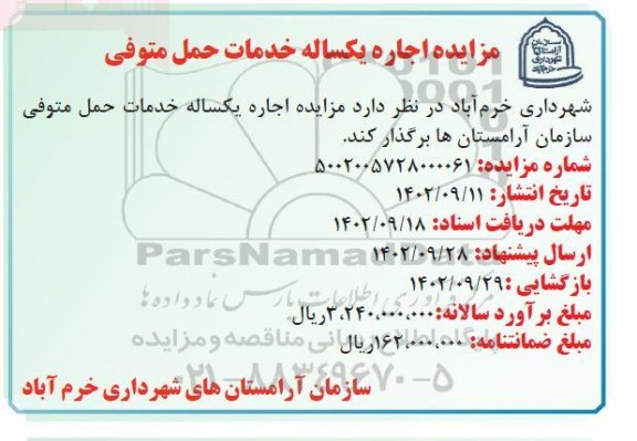 مزایده اجاره یکساله خدمات حمل متوفی