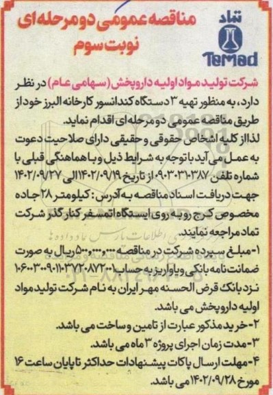 مناقصه تهیه 3 دستگاه کندانسور کارخانه البرز- نوبت سوم 