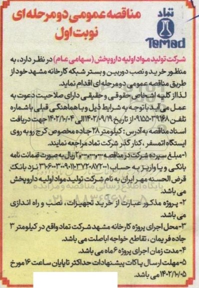 مناقصه خرید و نصب دوربین و بستر شبکه کارخانه 