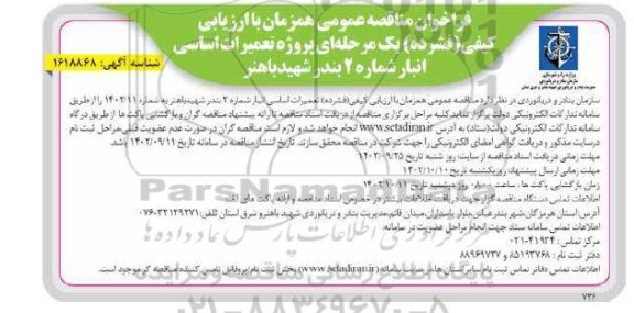 فراخوان مناقصه پروژه تعمیرات اساسی انبار شماره 2 بندرشهید باهنر