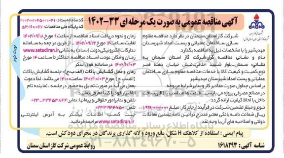 مناقصه مقاوم سازی ساختمان عملیاتی ... - نوبت دوم 