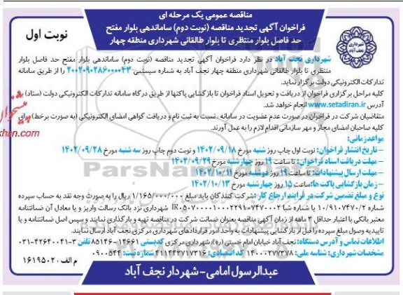 تجدید مناقصه ساماندهی بلوار ... - نوبت اول / نوبت دوم