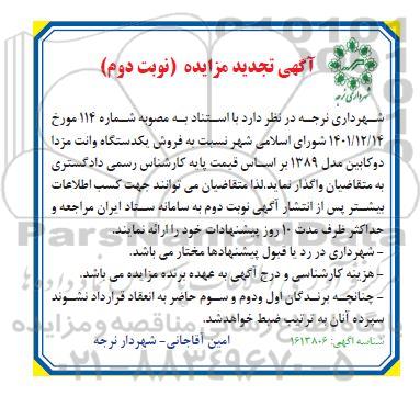 تجدید مزایده فروش یک دستگاه وانت مزدا دو کابین مدل 1389 نوبت دوم