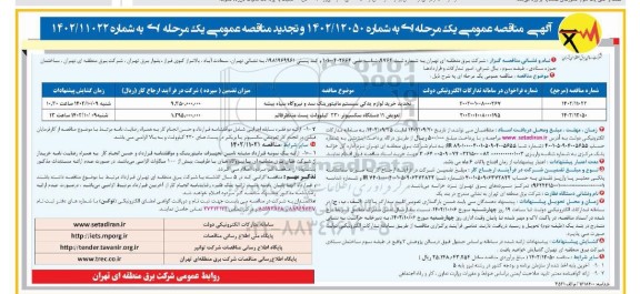 مناقصه خرید لوازم یدکی سیستم مانیتورینگ .... تجدید