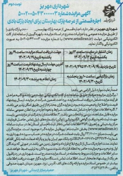 مزایده اجاره قسمتی از عرصه پارک بهارستان برای ایجاد پارک بادی نوبت دوم