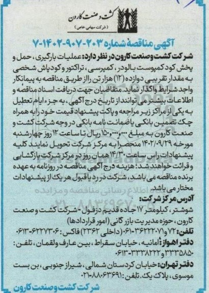 مناقصه عملیات بارگیری حمل و پخش کود کمپوست با لودر ....