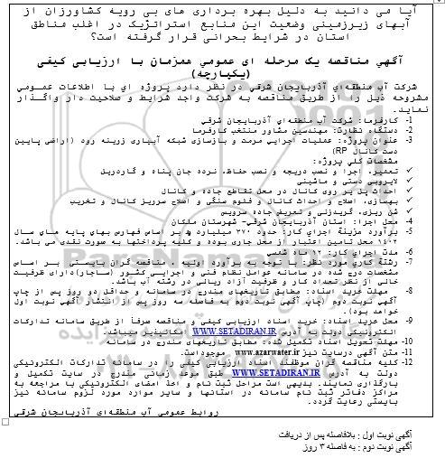 مناقصه عملیات اجرایی مرمت و بازسازی شبکه آبیاری 