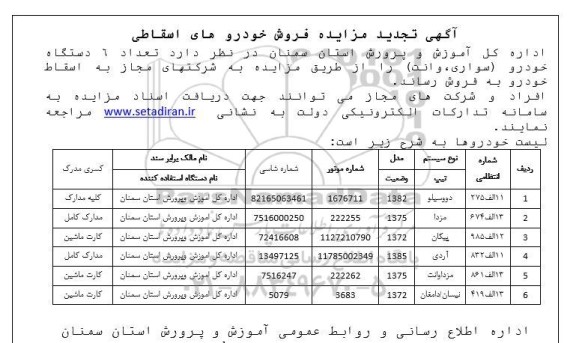 تجدید مزایده فروش خودرو اسقاطی 