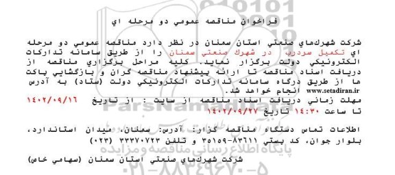 فراخوان مناقصه تکمیل سردرب در شهرک صنعتی