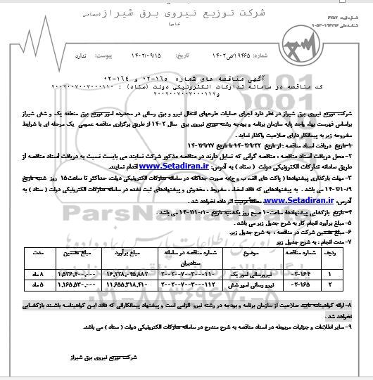مناقصه اجرای عملیات طرحهای  انتقال نیرو و برق رسانی