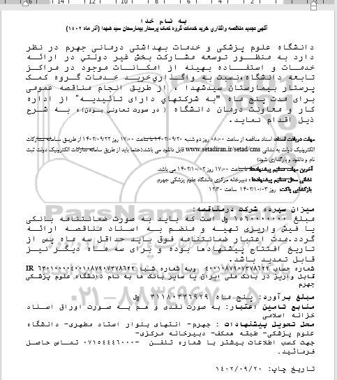 مناقصه واگذاری خرید خدمات گروه کمک پرستاری بیمارستان سیدالشهدا
