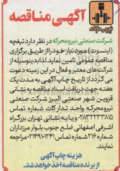 مناقصه تیغچه  (اینسرت) 
