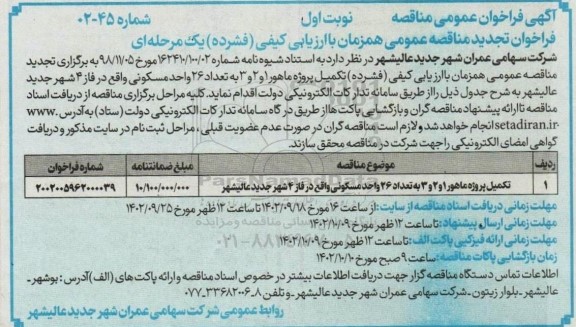 تجدید مناقصه عمومی تکمیل پروژه ماهور 1 و 2 و 3 و تعداد 26 واحد مسکونی