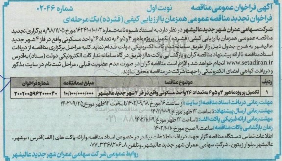 تجدید مناقصه عمومی تکمیل پروژه ماهور 4 و 5 و 6 به تعداد 26 واحد مسکونی
