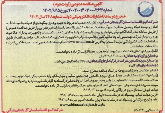 مناقصه بهره برداری و نگهداری از شبکه و تاسیسات آب ...ـ نوبت دوم