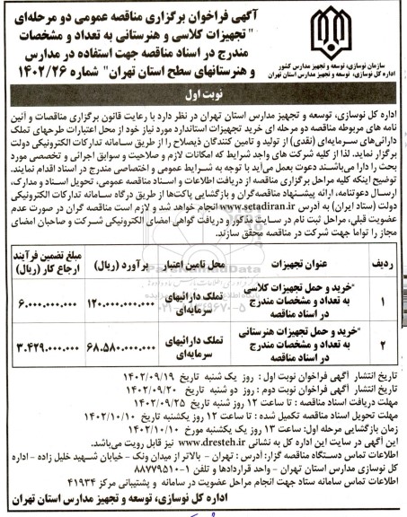 مناقصه عمومی تجهیزات کلاسی و هنرستانی... 