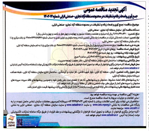 تجدید مناقصه جمع آوری و امحاء زباله و تنظیفات در محدوده منطقه