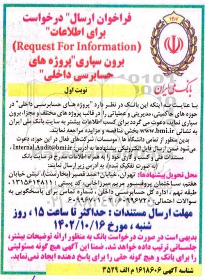 فراخوان ارسال درخواست برای اطلاعات (Request For Information) برون سپاری 