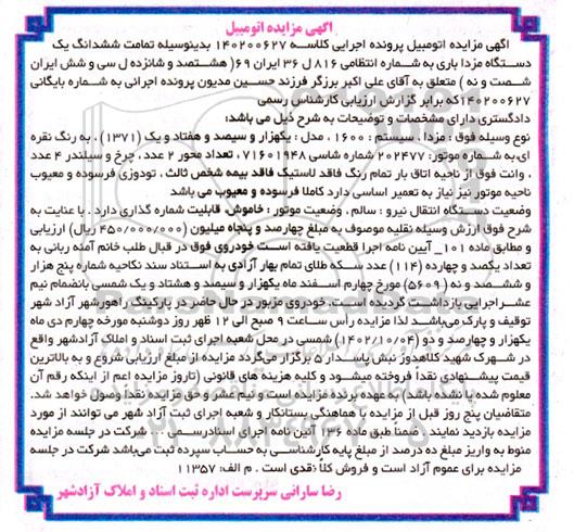مزایده ششدانگ یک دستگاه مزدا مدل 1371، به رنگ نقره ای