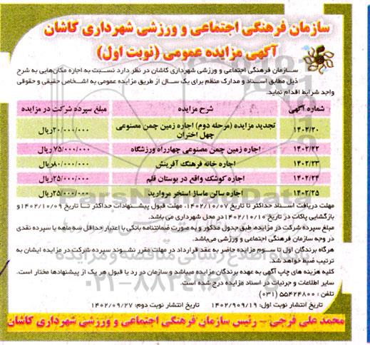 مزایده اجاره زمین چمن مصنوعی و ...