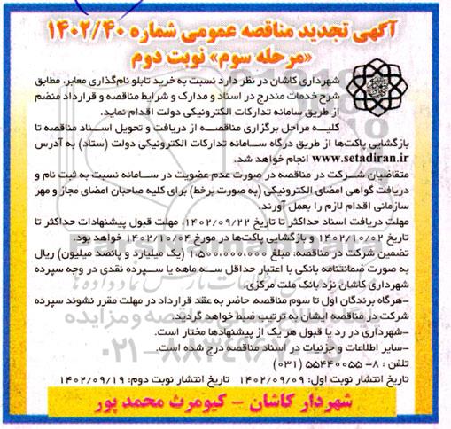 تجدید مناقصه خرید تابلو نام گذاری معابر - مرحله سوم نوبت دوم